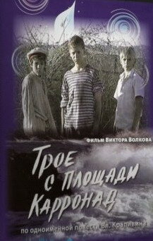 Трое с площади Карронад (2008) постер