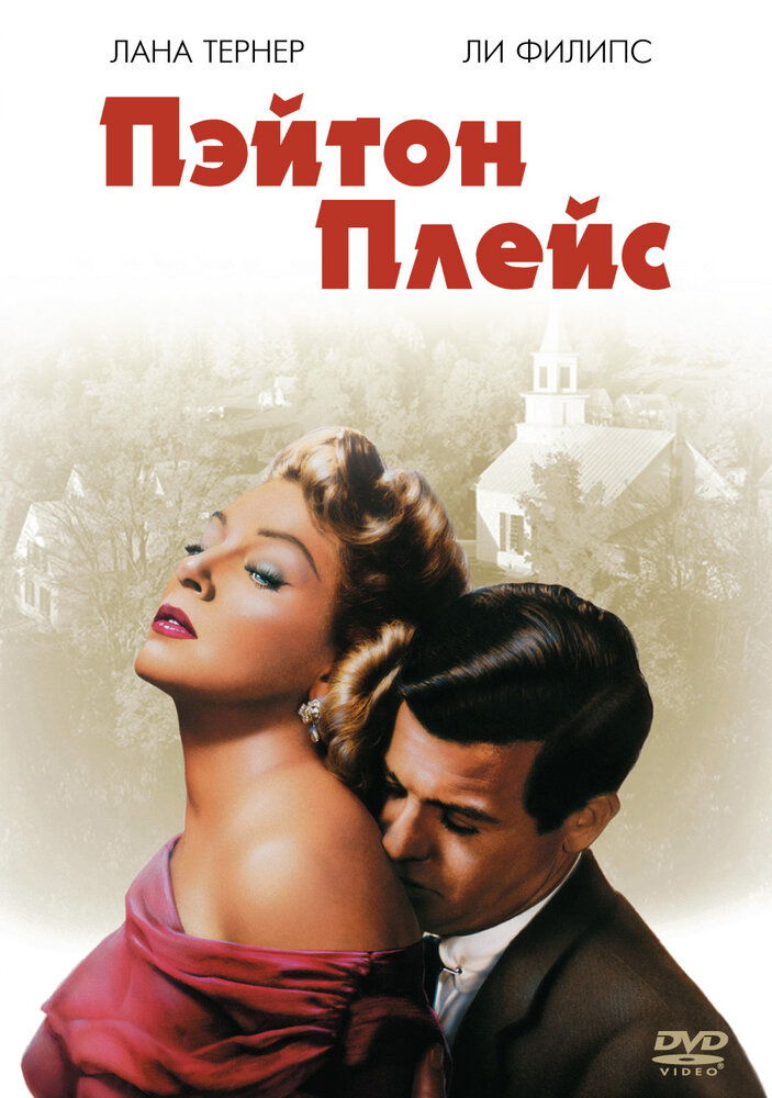 Пэйтон Плейс (1957) постер