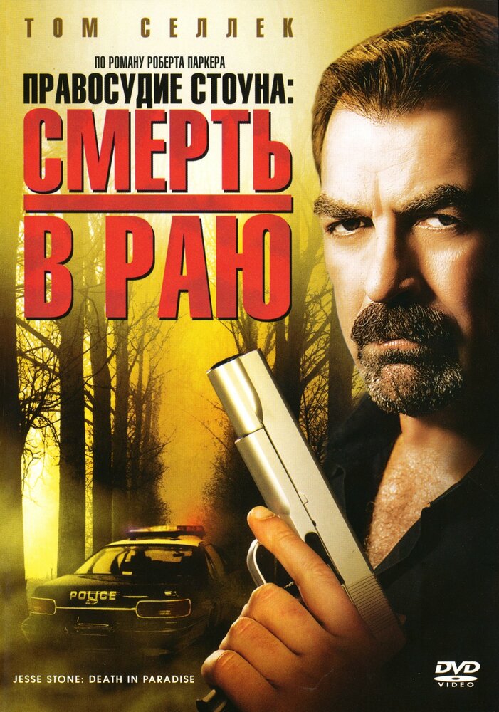 Правосудие Стоуна: Смерть в раю (2006) постер