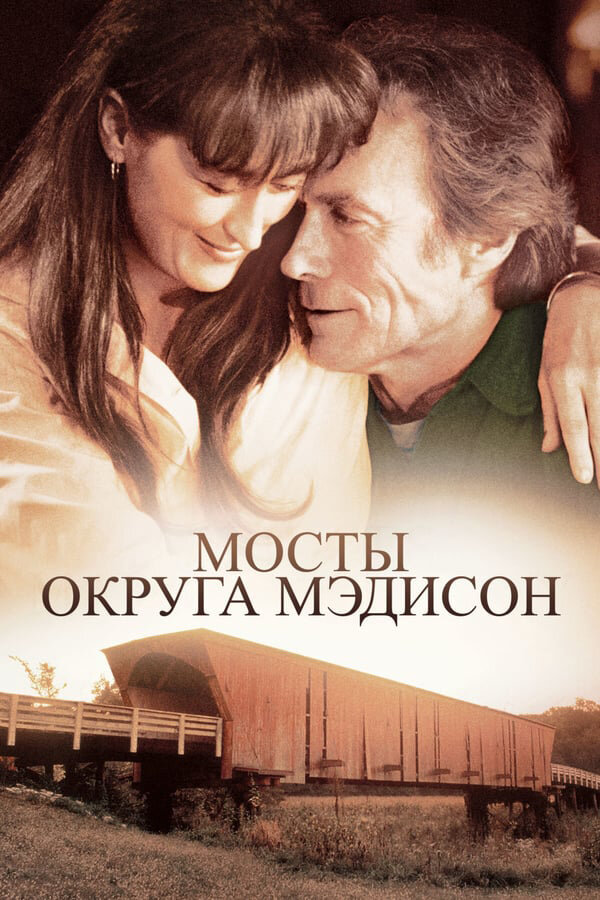 Мосты округа Мэдисон (1995) постер