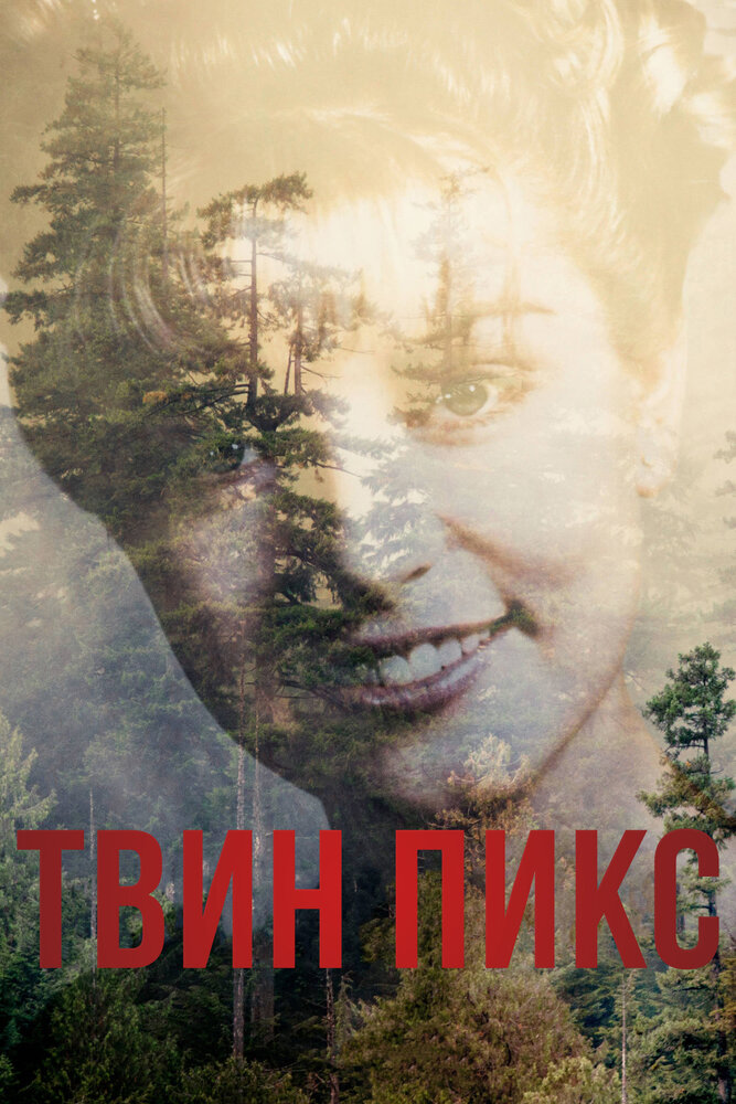 Твин Пикс (2017) постер