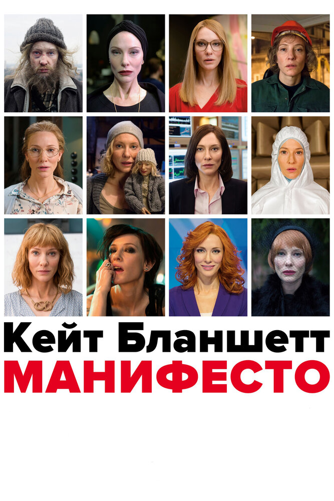 Манифесто (2016) постер