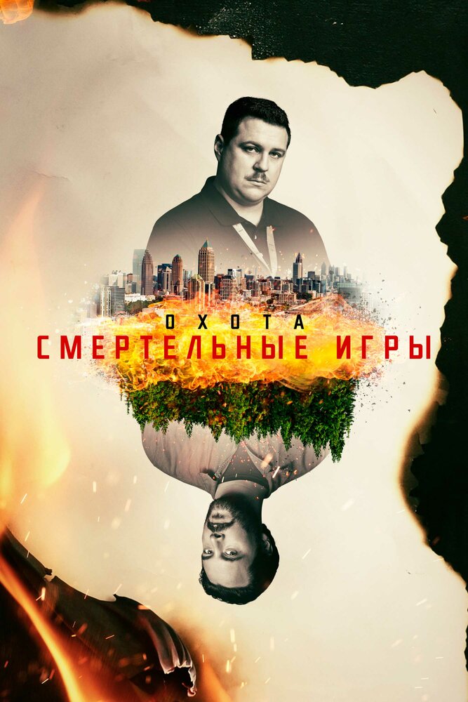 Охота (2017) постер