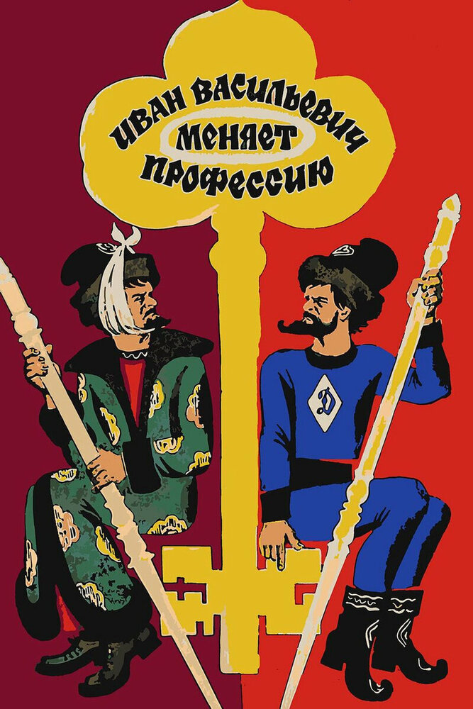 Иван Васильевич меняет профессию (1973) постер