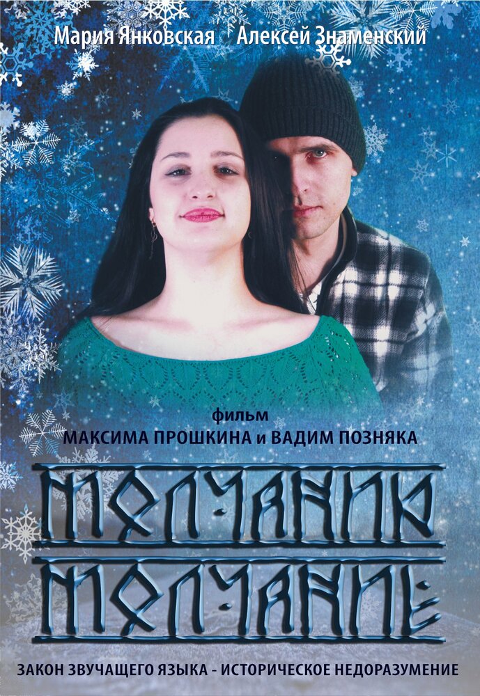 Молчанию молчание (2015) постер