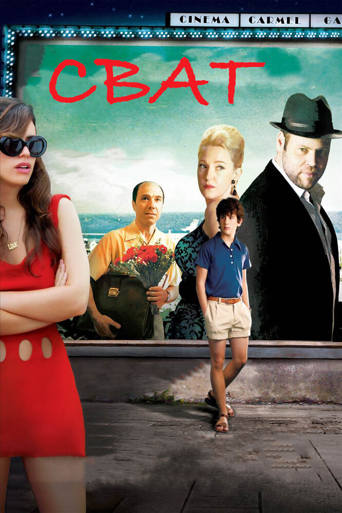 Сват (2010) постер