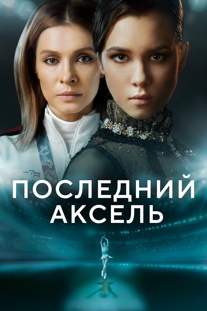 Последний аксель (2021) постер