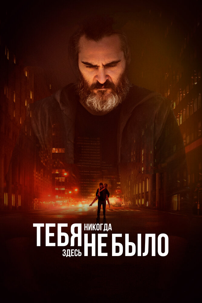 Тебя никогда здесь не было (2017) постер