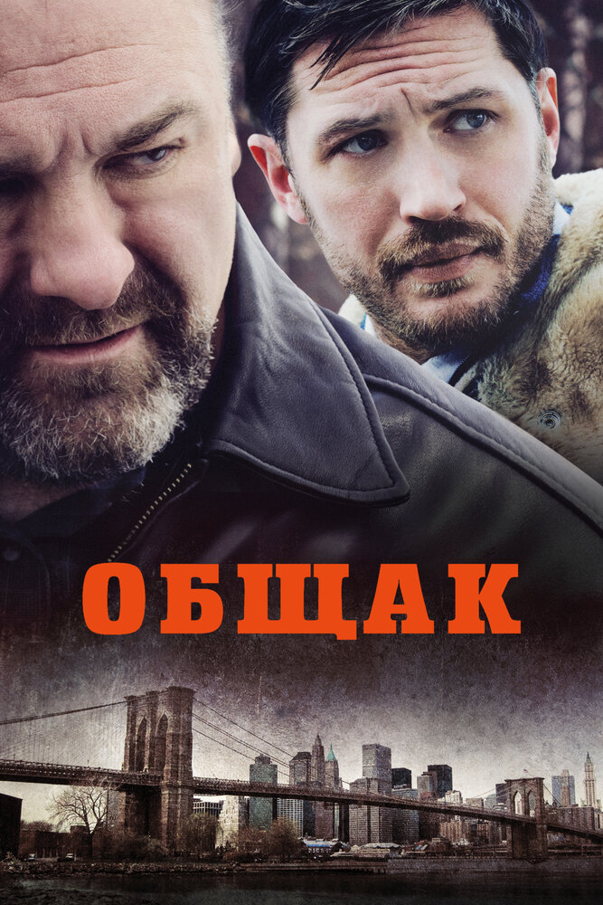 Общак (2014) постер