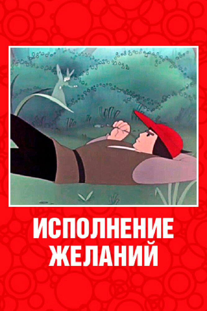 Исполнение желаний (1957) постер