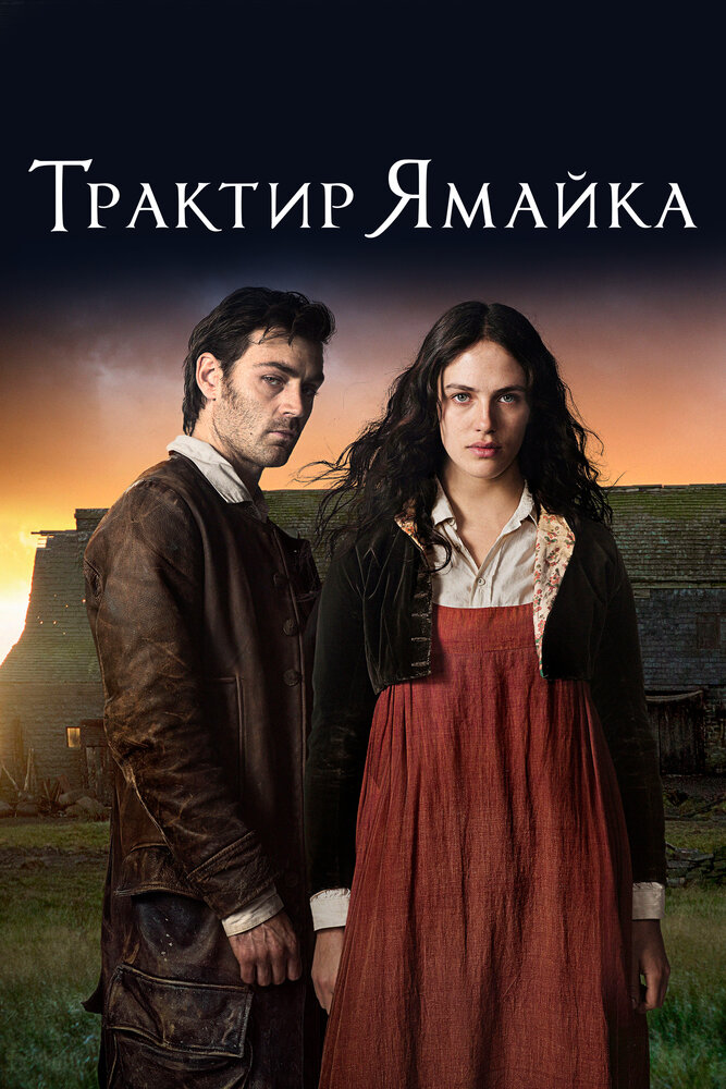 Трактир «Ямайка» (2014) постер