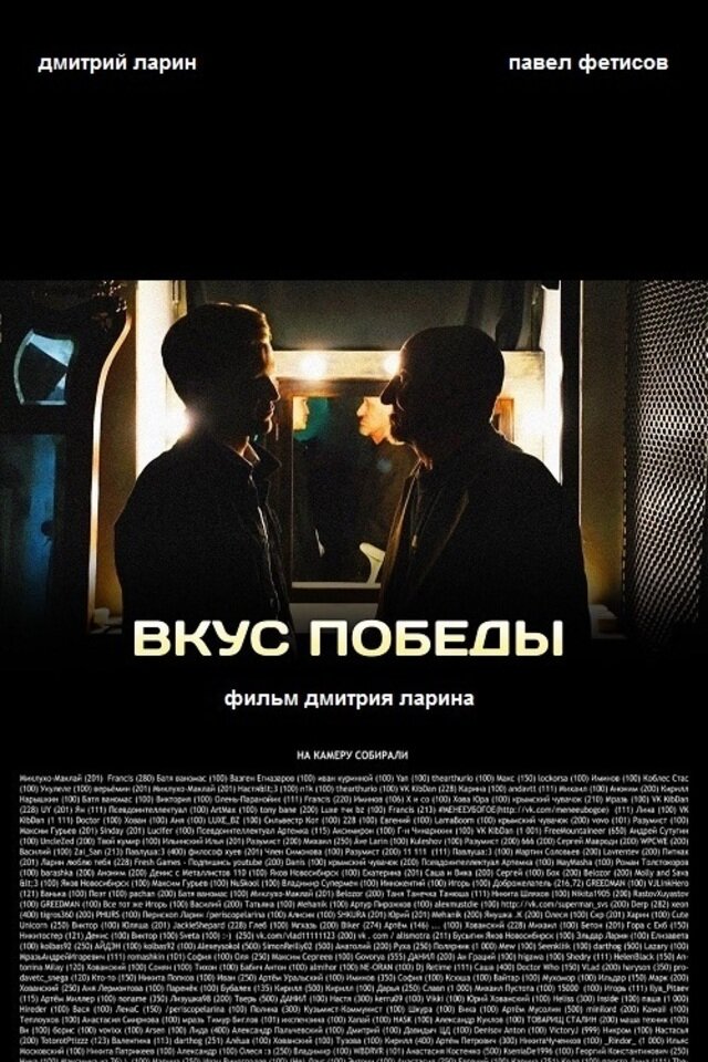 Вкус победы (2016) постер