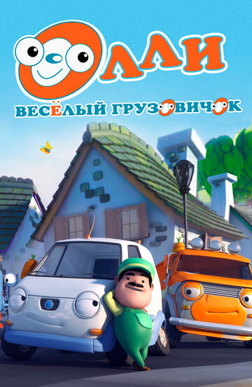 Олли: Веселый грузовичок (2011)