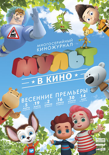 МУЛЬТ в кино. Выпуск №30 (2016)