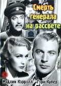 Смерть генерала на рассвете (1936)