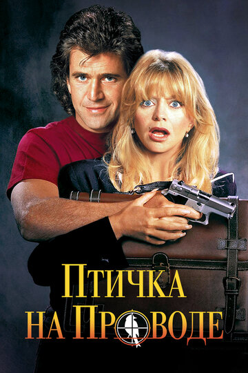 Птичка на проводе (1990)