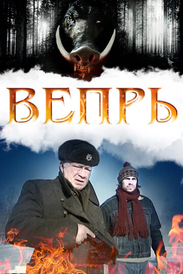 Вепрь (2005)