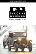 ГАЗ. Русские машины: Дорога длиною в 70 лет (2002)