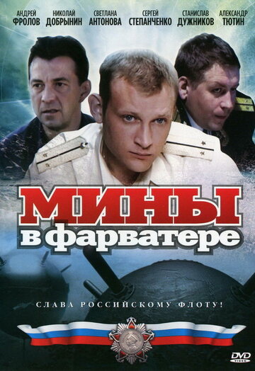 Мины в фарватере (2008)