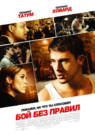 Бой без правил (2009)