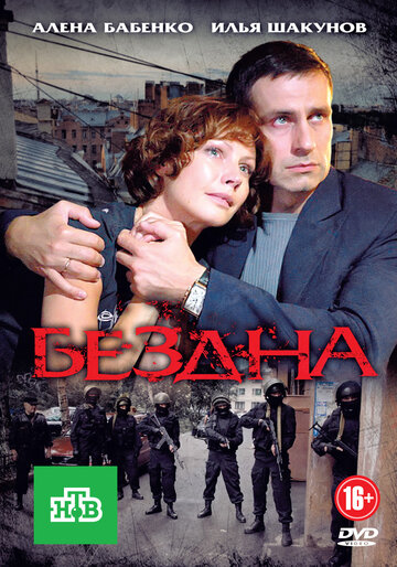 Бездна (2012)