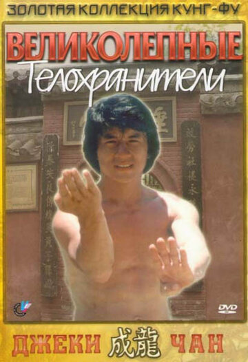 Великолепные телохранители (1978)