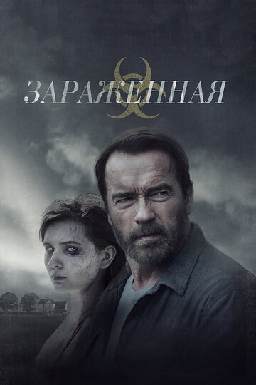 Зараженная (2014)