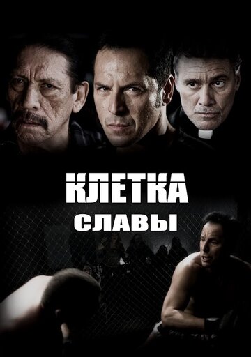 Клетка славы (2013)