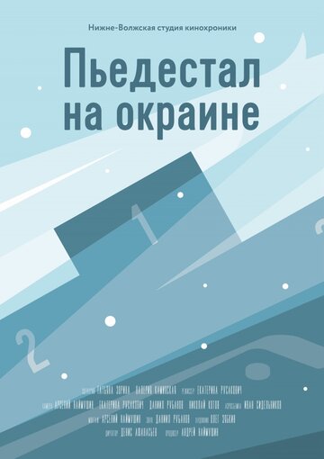 Пьедестал на окраине (2015)