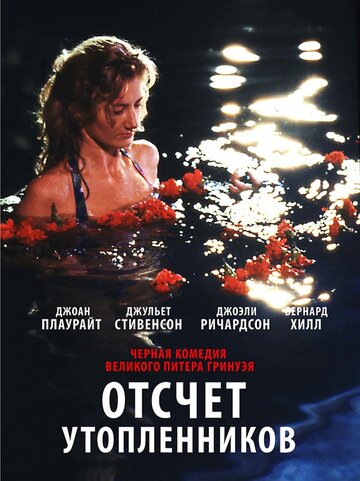 Отсчет утопленников (1988)