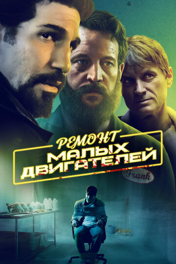 Ремонт малых двигателей (2021)