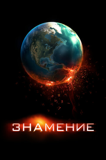 Знамение (2009)