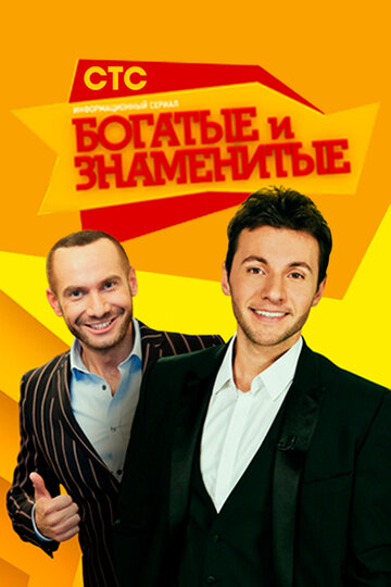 Богатые и знаменитые (2012)