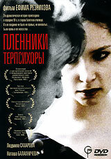 Пленники Терпсихоры (1995)