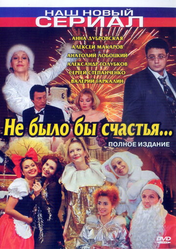 Не было бы счастья... (2006)