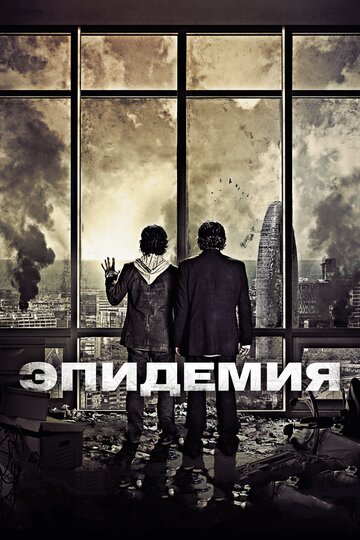 Эпидемия (2013)