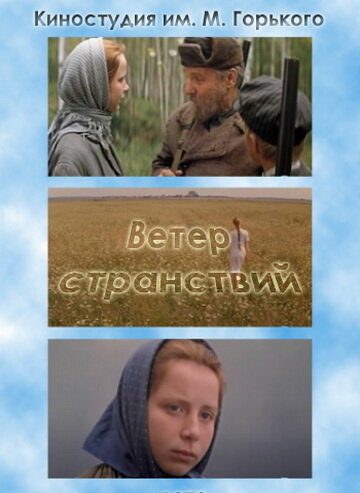 Ветер странствий (1978)